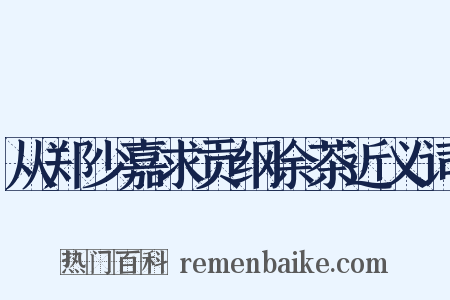 从郑少嘉求贡纲余茶近义词是什么意思的图片